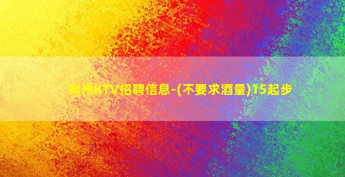 乐山KTV招聘